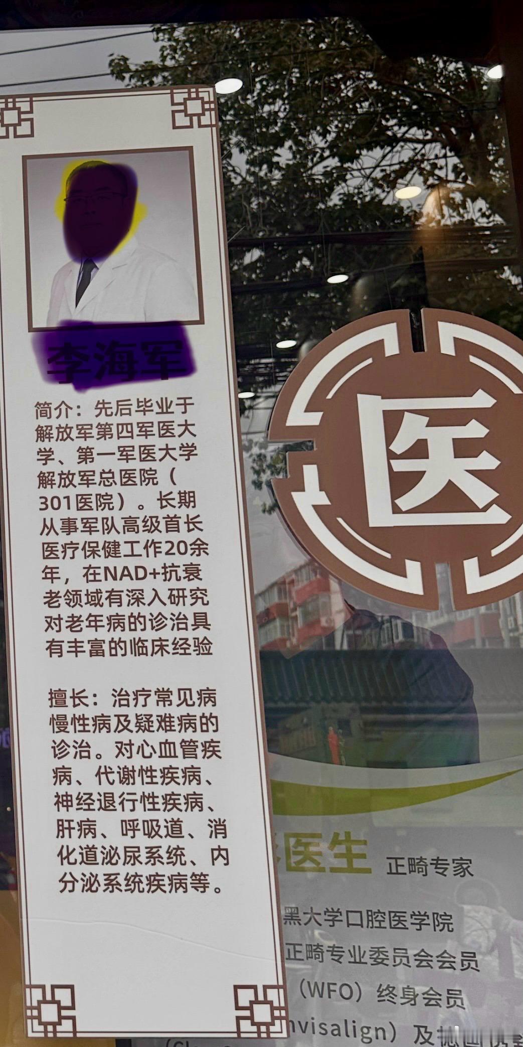 “长期从事军队高级首长医疗保健工作20余年”……——路过，偶见 