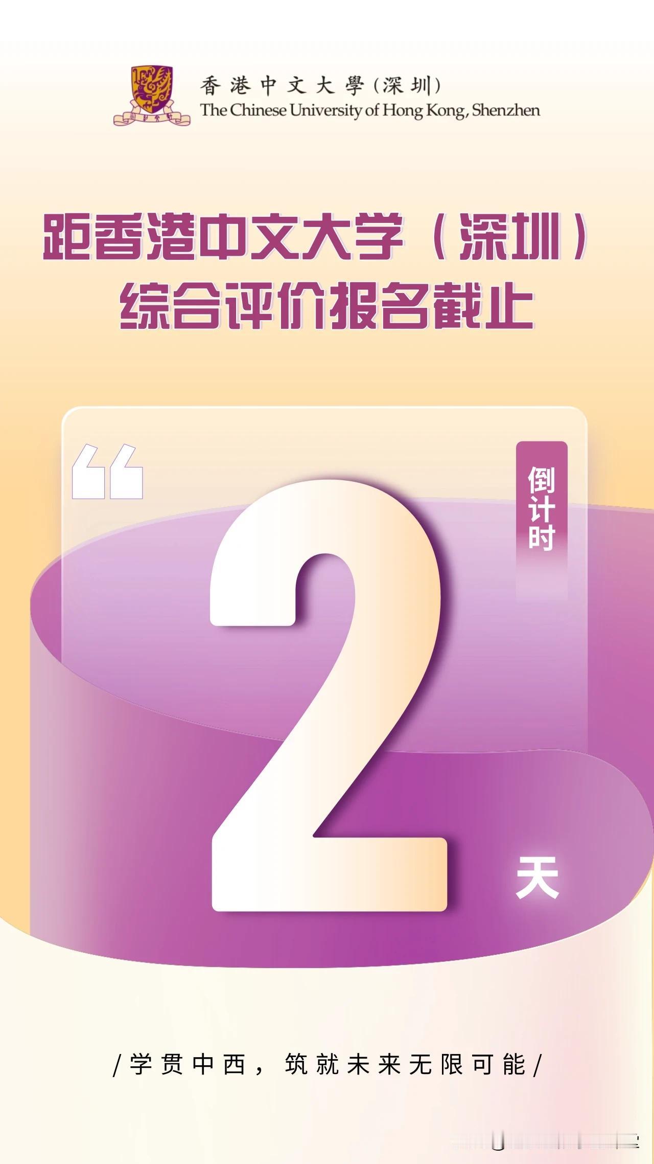 香港中文大学（深圳）
#子墨高考志愿填报资讯# 
2024年综合评价报名
将于2