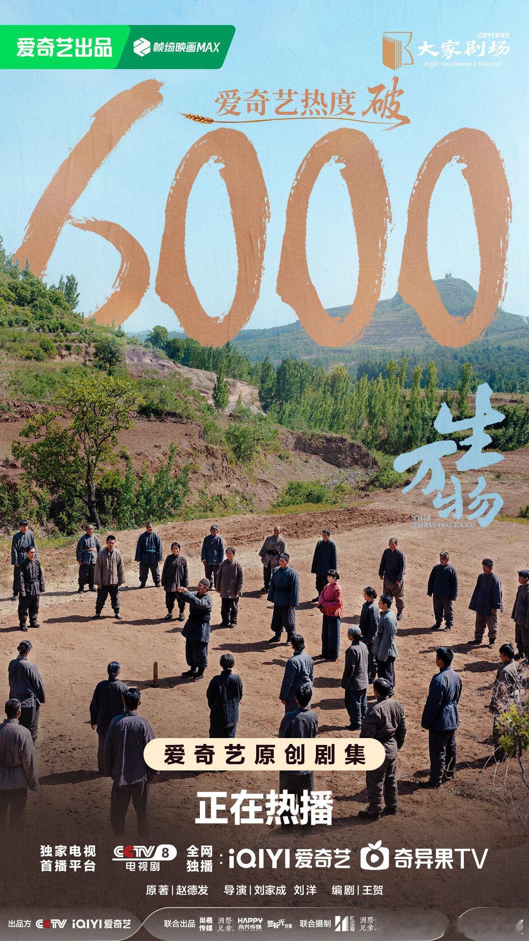 生万物爱奇艺热度破6000 生万物热度破6000恭喜《生万物》开播首日热度破60
