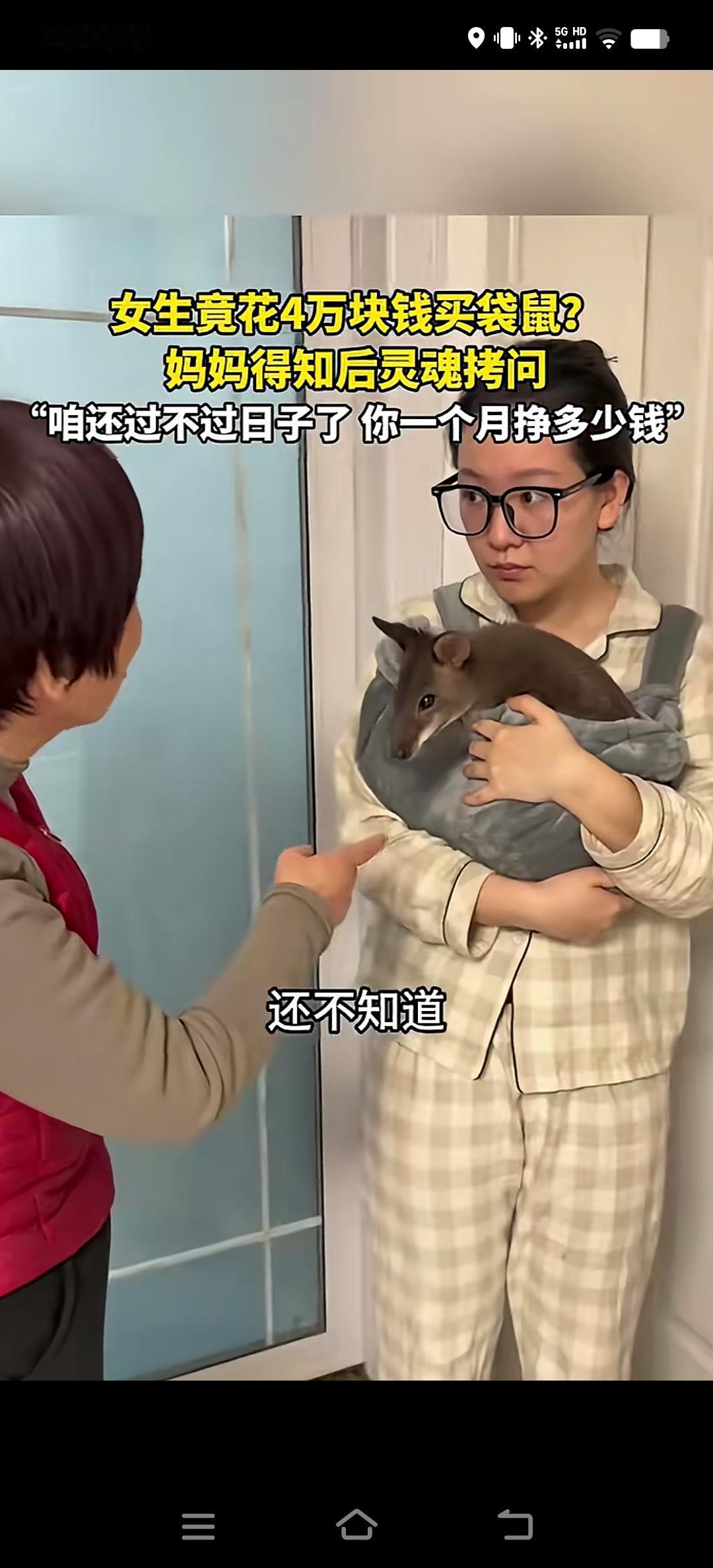 我希望那不是袋鼠，那是个傻狍子
网上有一个视频。说在陕西，女子花4万买了一只澳大