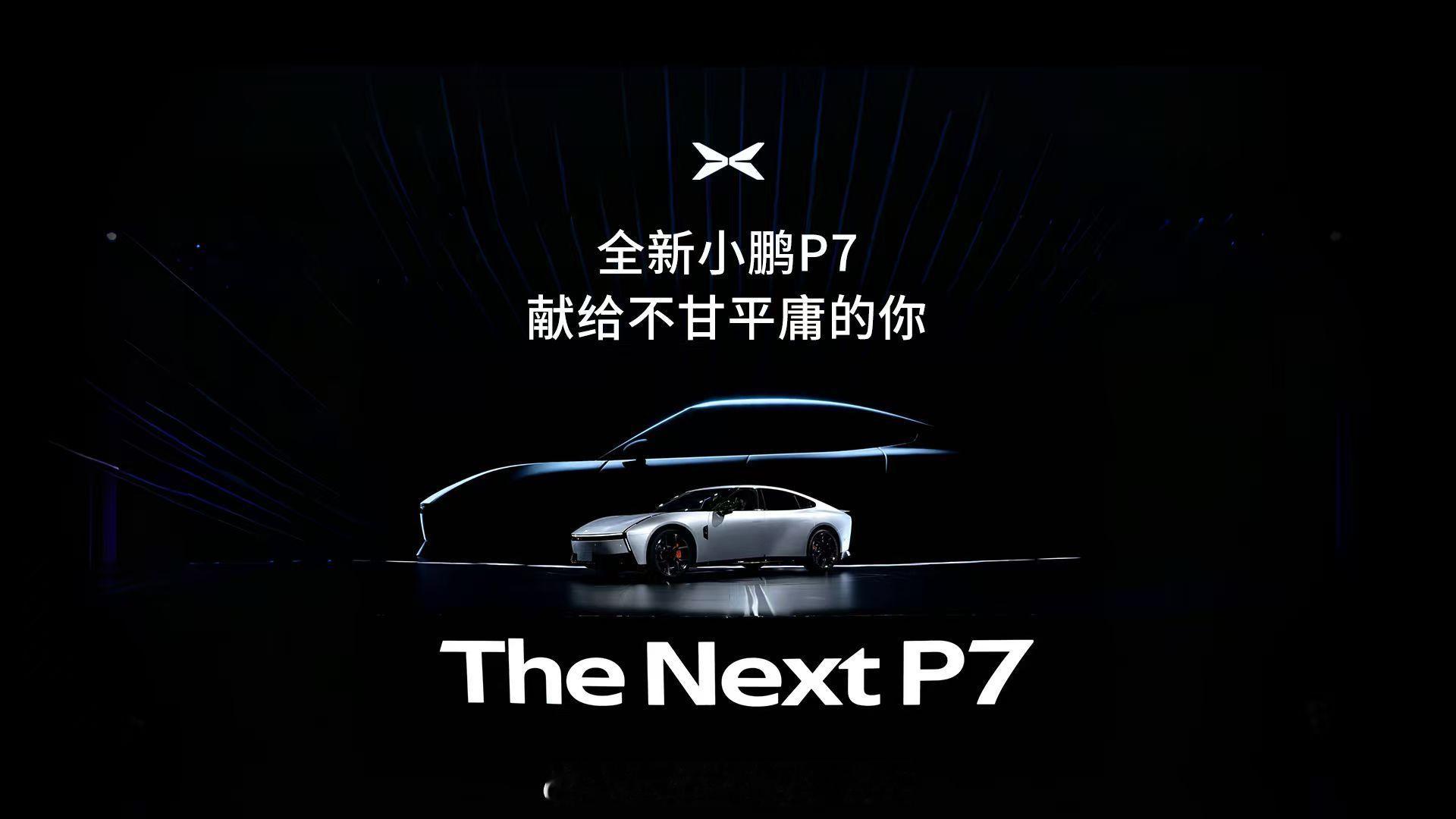 全新小鹏P7今日上市全新小鹏P7，献给不甘平庸的人关于「梦想之车」P7的初心，大