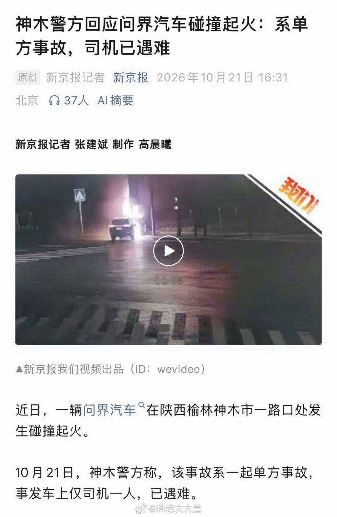 警方称问界汽车事故司机已遇难这起火速度过于快了吧 ​​​