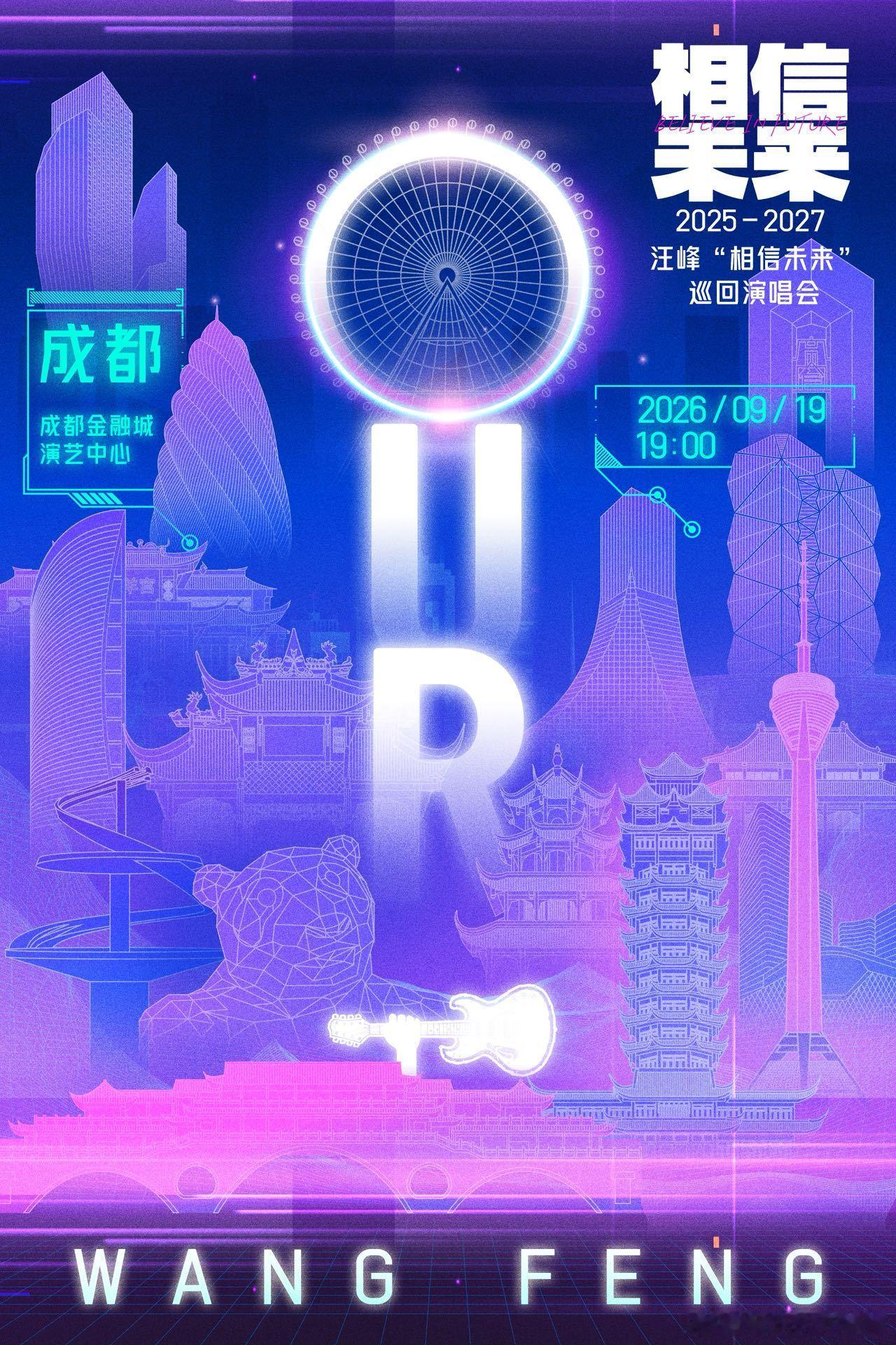 汪峰相信未来巡演 成都站惊喜定档9月19日，开启购票倒计时！横跨三十年创作轨迹，