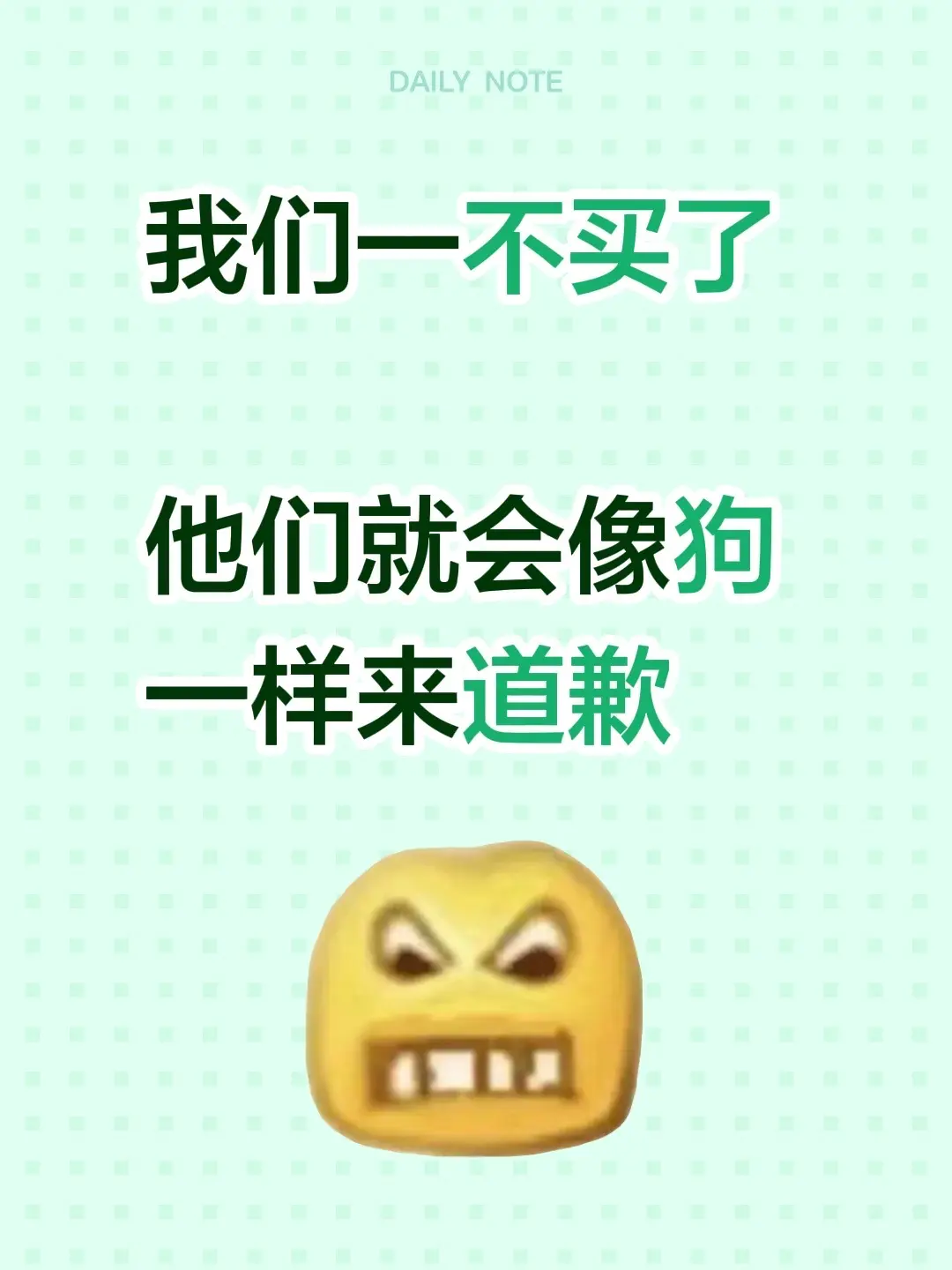 我们一不买了  他们就会像狗一样来道歉