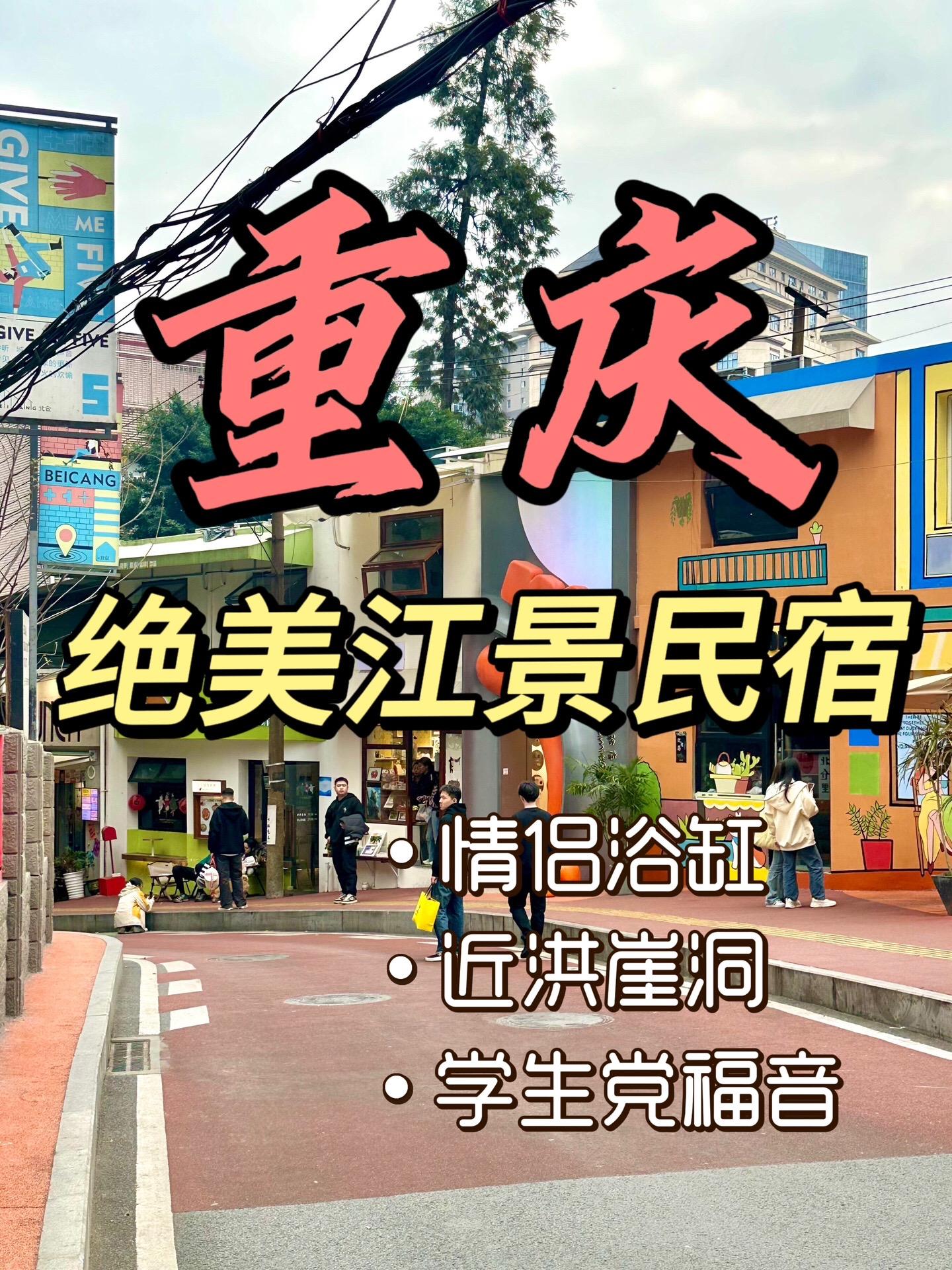 要来重庆玩的友友们，一定不要错过这几家宝藏情侣浴缸民宿，赶紧收藏起来带...