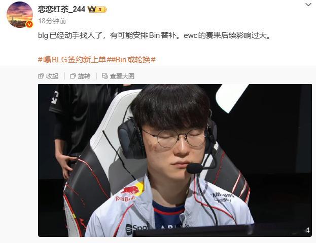 恋恋红茶发文爆料🍉：blg已经动手找人了，有可能安排Bin替补。ewc的赛果后