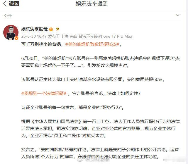 【律师解读美的油烟机玩梗张杰】美的不得以员工个人行为推责6月30日，发文谈美的油