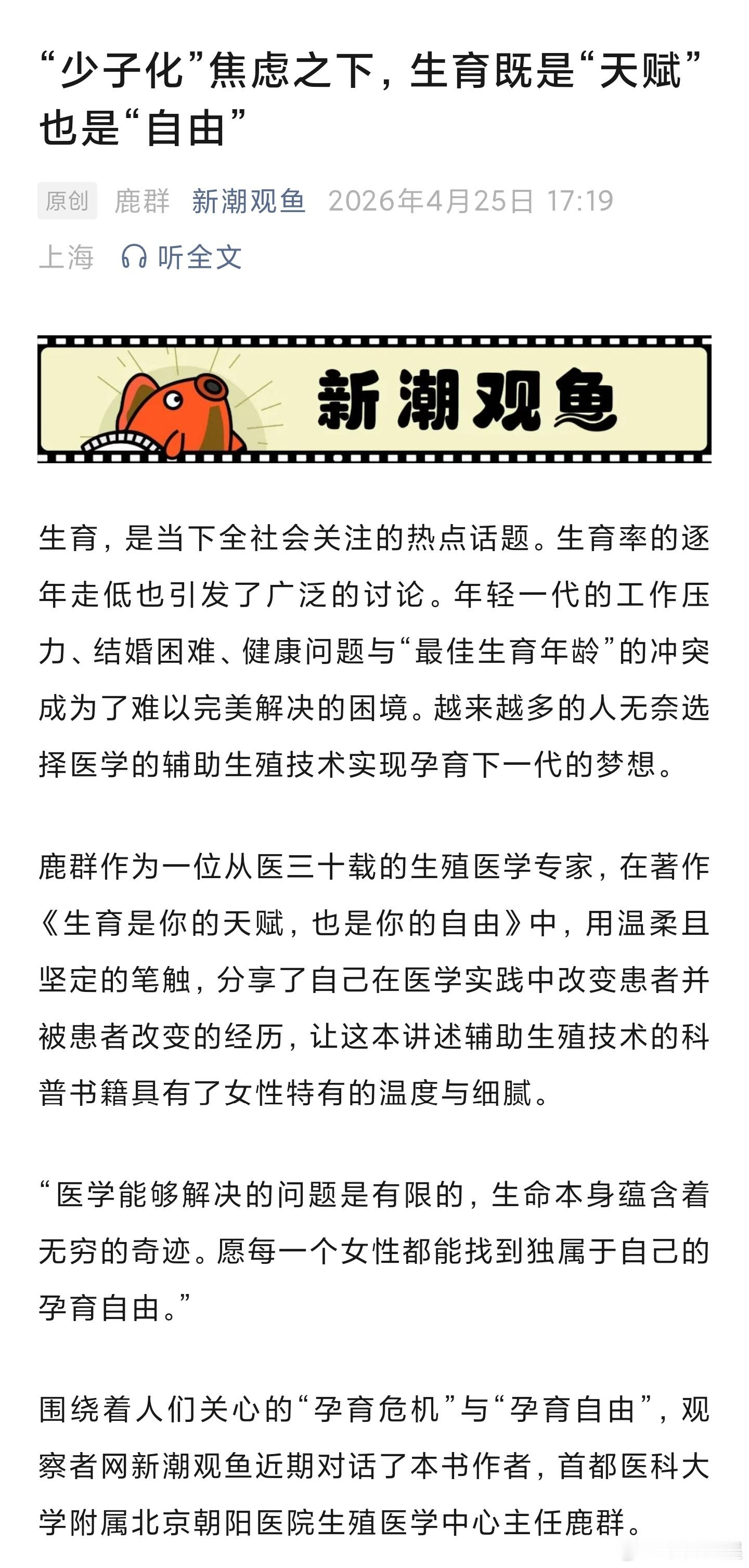 生殖专家鹿群说生育既是天赋也是自由肥胖和缺少睡眠影响男女性生育能力 生育，是当下