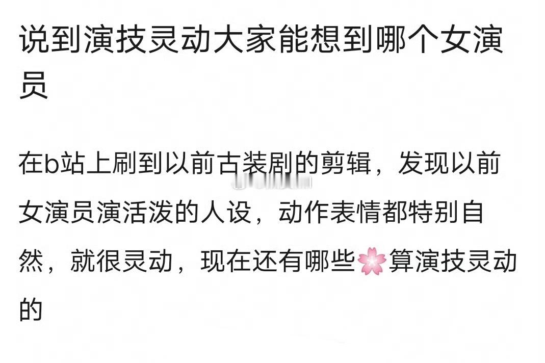提到演戏灵动你会想到哪些女演员 ​​​