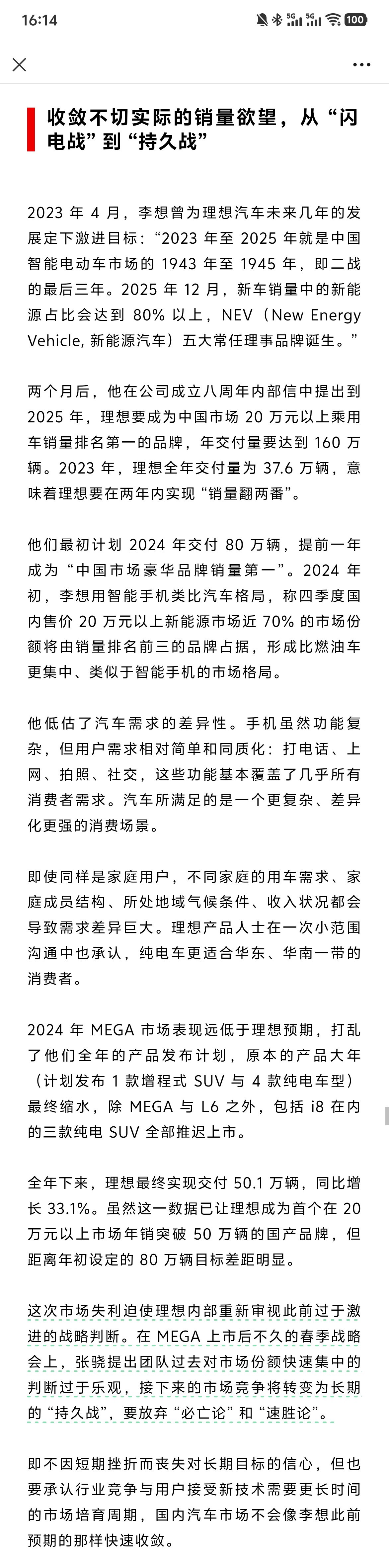 在晚点 Auto 的报道中，理想在 2024 年春季战略会中否定了闪电战、必亡论