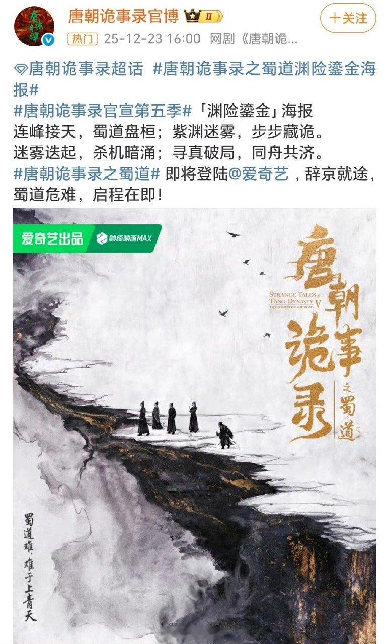 唐朝诡事录官宣5海报唐诡5官宣海报什么时候开机啊！想看想看 