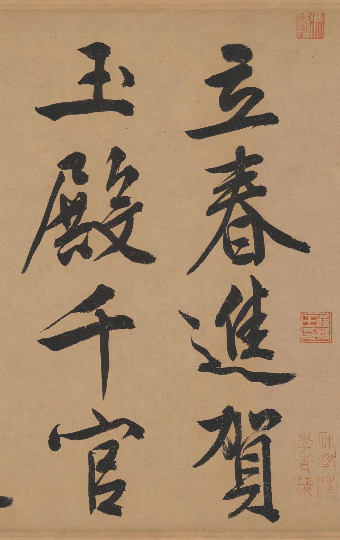 文徵明《立春进贺帖》