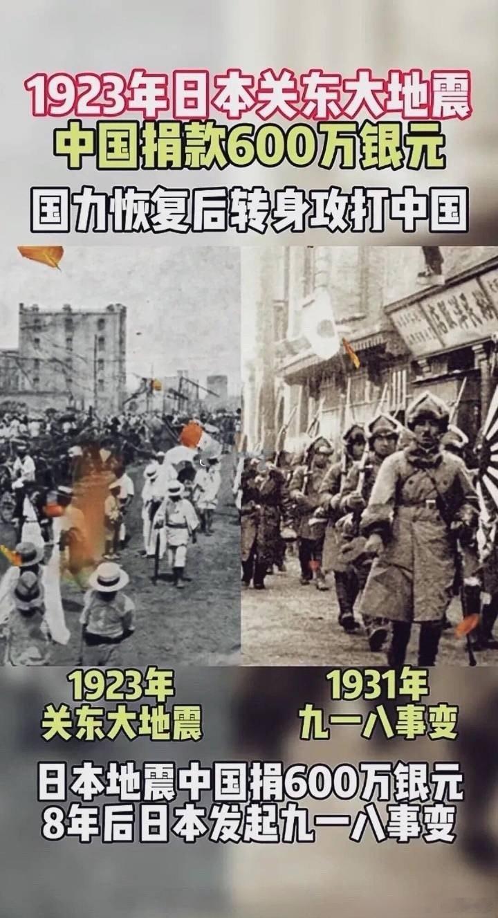 1923年日本7.9级的关东大地震，中国捐款600万银元，国力恢复后日本转身攻打