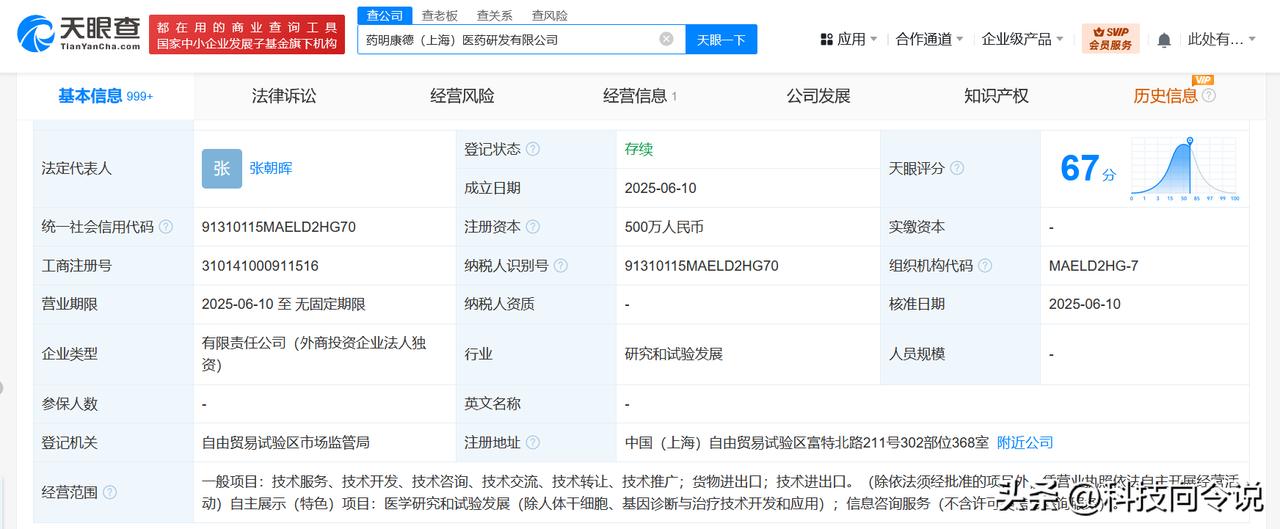 【药明康德在上海成立医药研发公司 注册资本500万】
天眼查App显示，近日，药