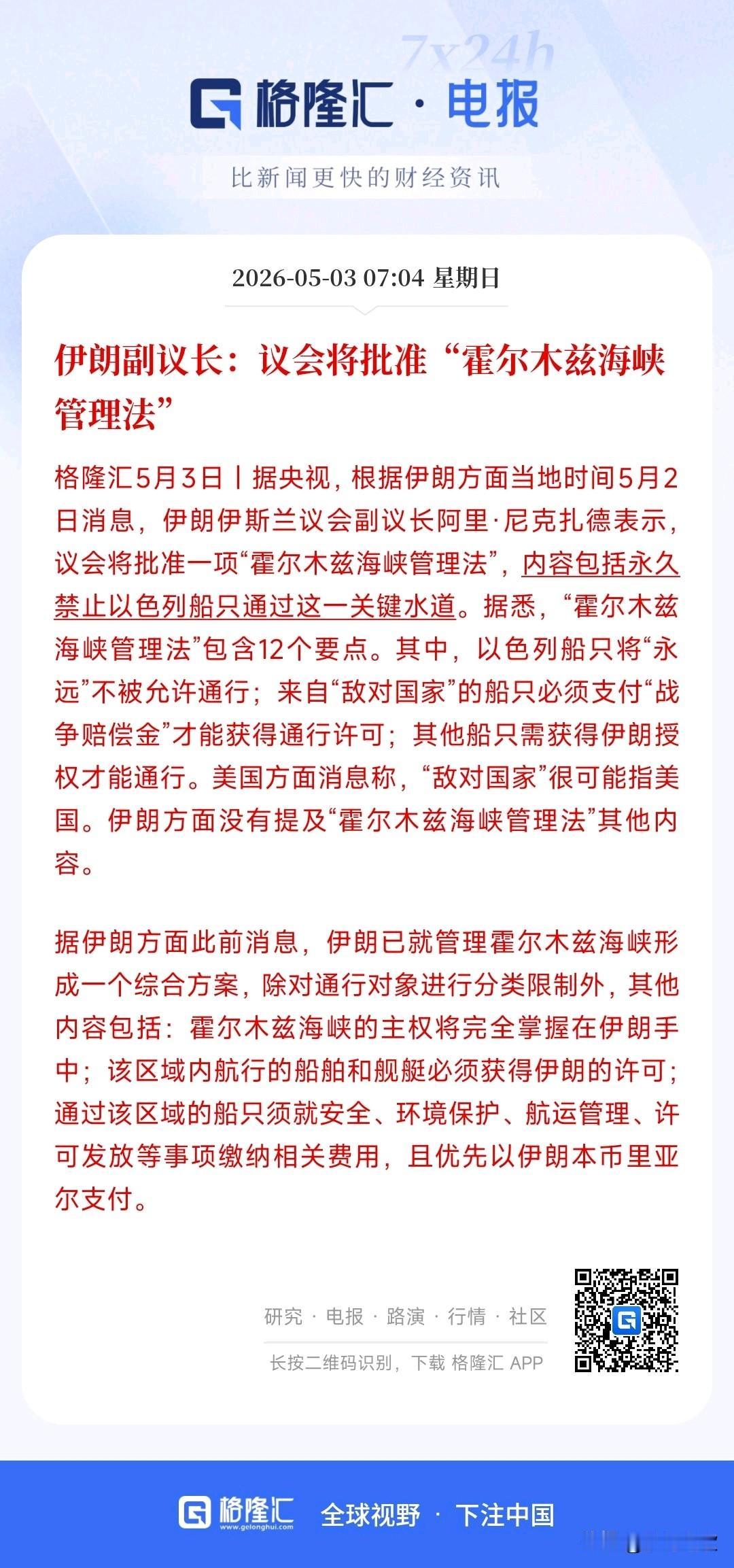 霍尔木兹海峡海峡管理法出台，对中国船只进行特别待遇
伊朗在5月3日发布了霍尔木兹