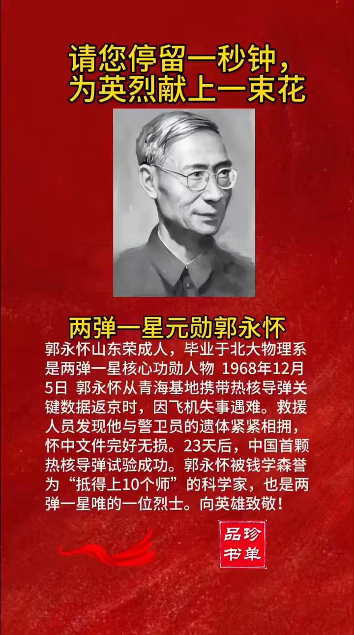 🔥🌟两弹一星元勋郭永怀🔥🌟
 
请您停留一秒钟，为英烈献上一束花。
两弹
