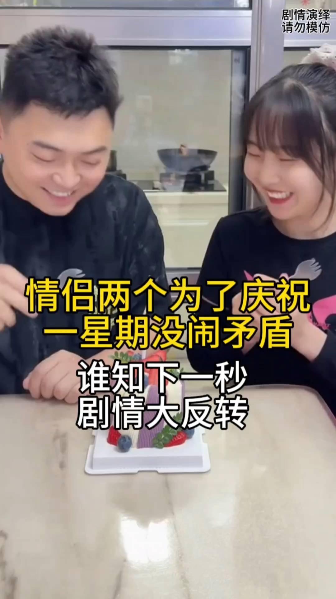 情侣两个为了庆祝一星期没闹矛盾，谁知下一秒剧情大反转。
情侣两个一星期没吵架了，