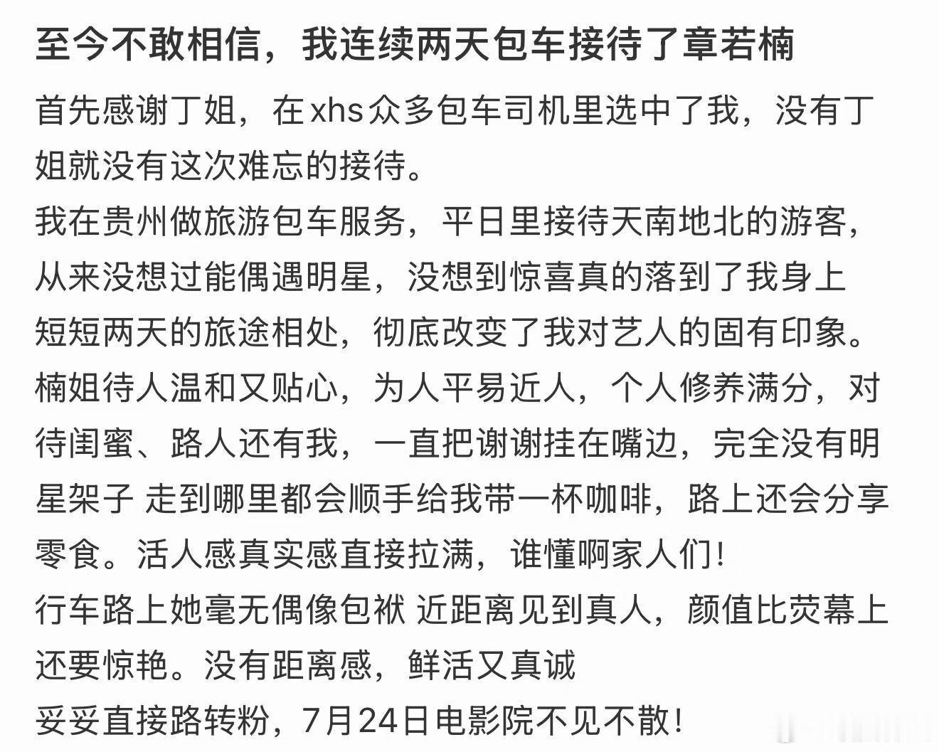 我连续两天包车接待了章若楠我连续两天包车接待了章若楠！章若楠完全没有明星架子