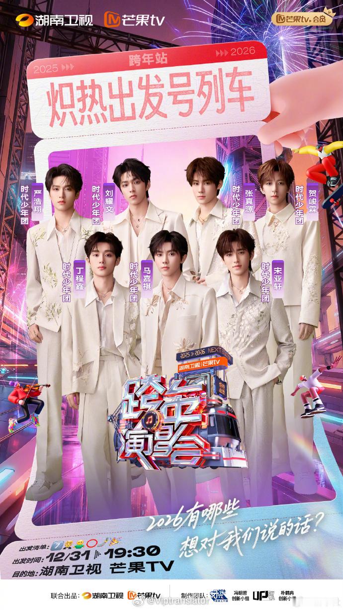 芒果跨年最青春时代少年团《冬日来信+恋爱ing》时代少年团x王嘉尔《对你爱不完》