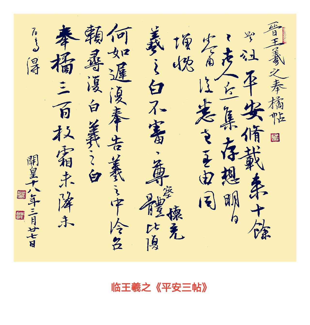 晒出你的书法大作 晒出你的书法大作临习王羲之《平安三帖》，此帖由王羲之所书的《平