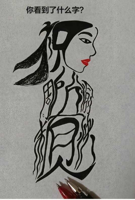 〔看图猜字〕图中画面隐藏几个字。作者太有才了！造型挺别致。有欣赏价值。你能看出来