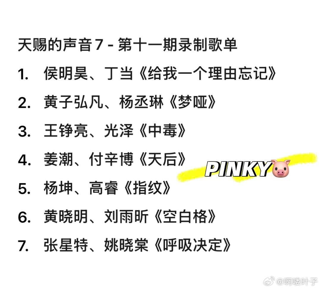 天赐的声音7 - 第十一期录制歌单1. 侯明昊、丁当《给我一个理由忘记》2. 黄