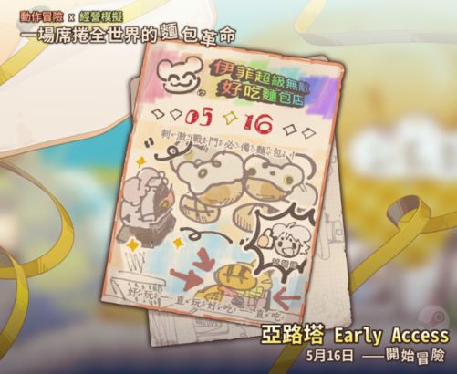 面包店模拟游戏《亚路塔》上市时间公布 支持简繁中文