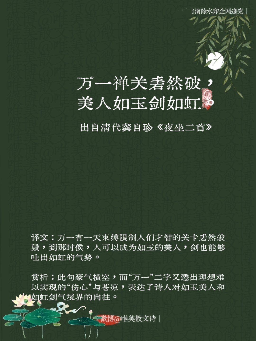 “万一禅关砉然破，美人如玉剑如虹。”--清代龚自珍 