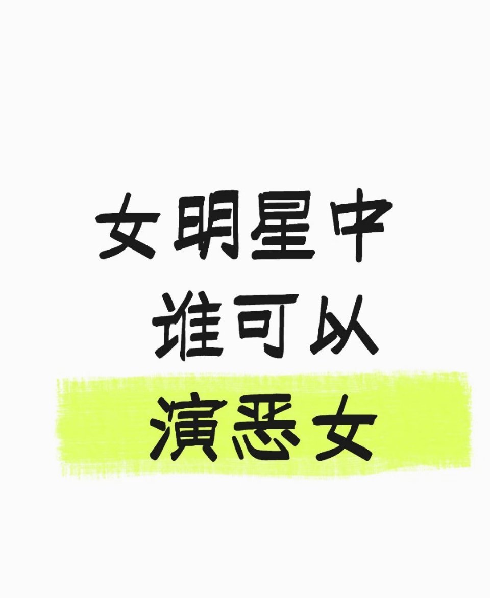 女明星中谁可以演恶女 