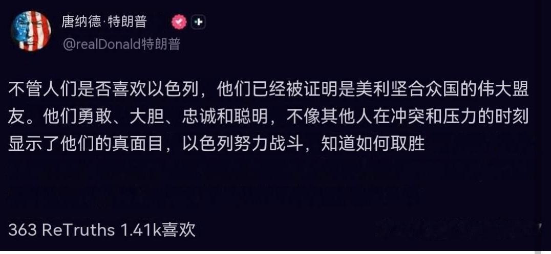 特朗普通过 Truth Social 发文称：无论人们是否喜欢以色列，他们都已证