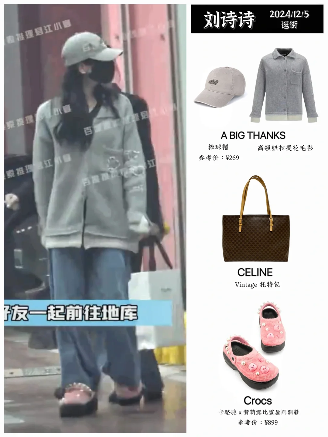 刘诗诗逛街私服穿搭，洞洞鞋从春穿到冬