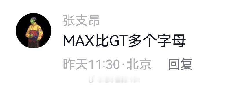 一语点醒梦中人Max才是最大赢家