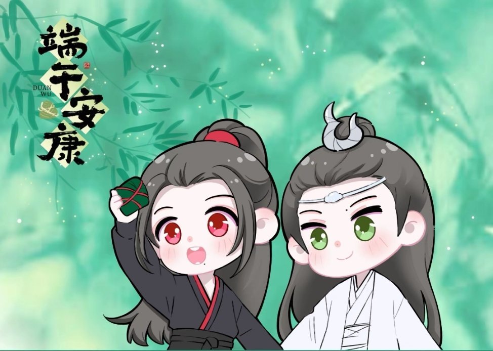 博君一肖 端午安康！ 