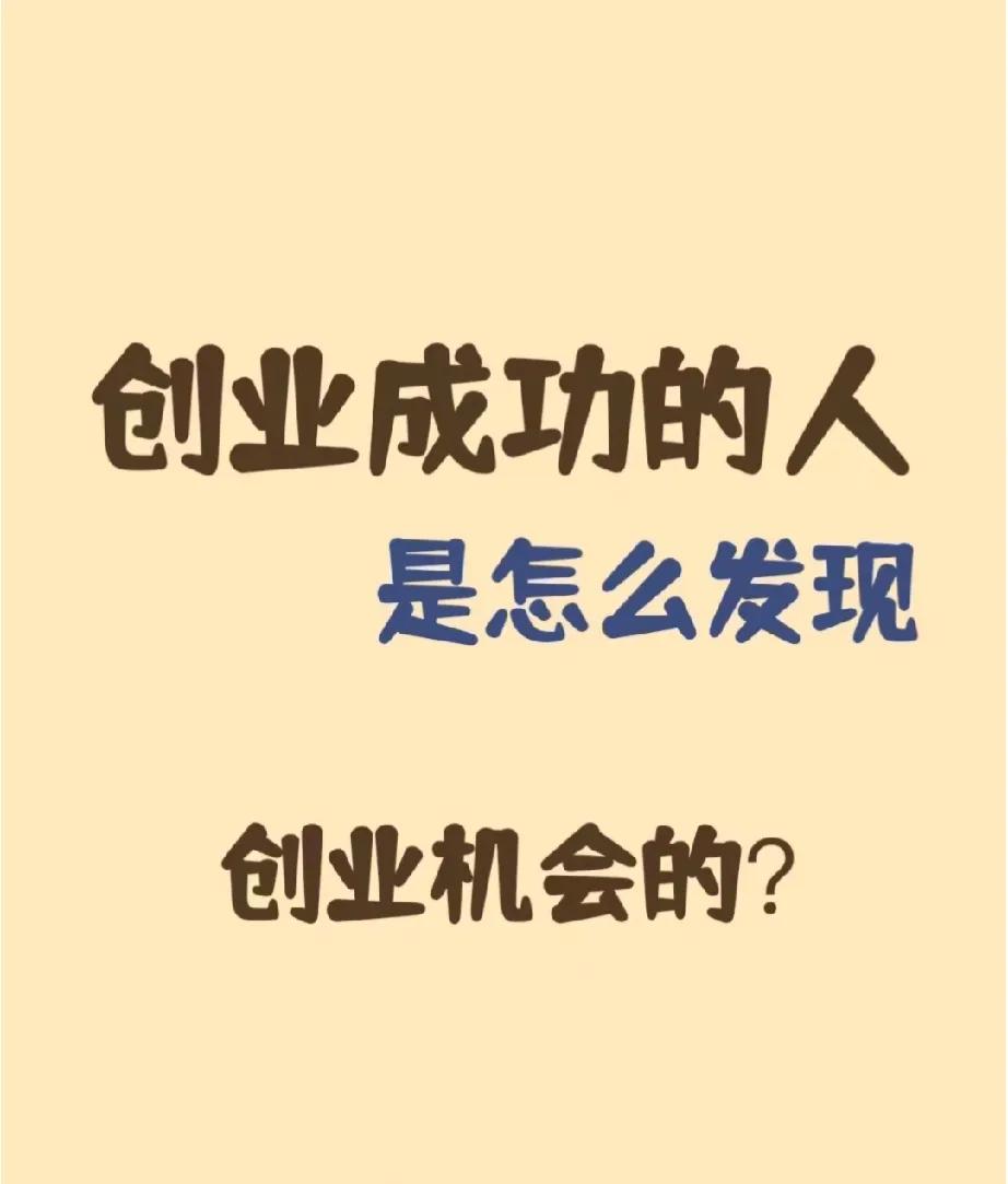 那些创业成功的人是怎么发现创业机会的！
如何发现身边的创业机会，首先创业不是大众