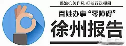 有感当年江苏徐州开展的“百姓办事零障碍”工程。
        徐州开展的这项零