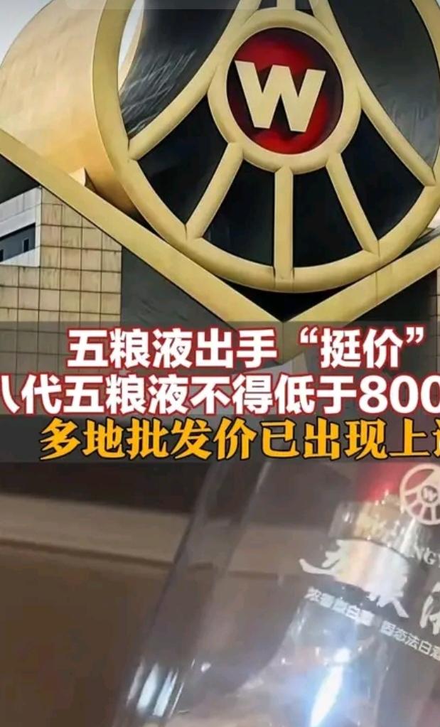 近期五粮液开启挺价举措，要求第八代五粮液出货价不得低于800元，用来稳住产品价格