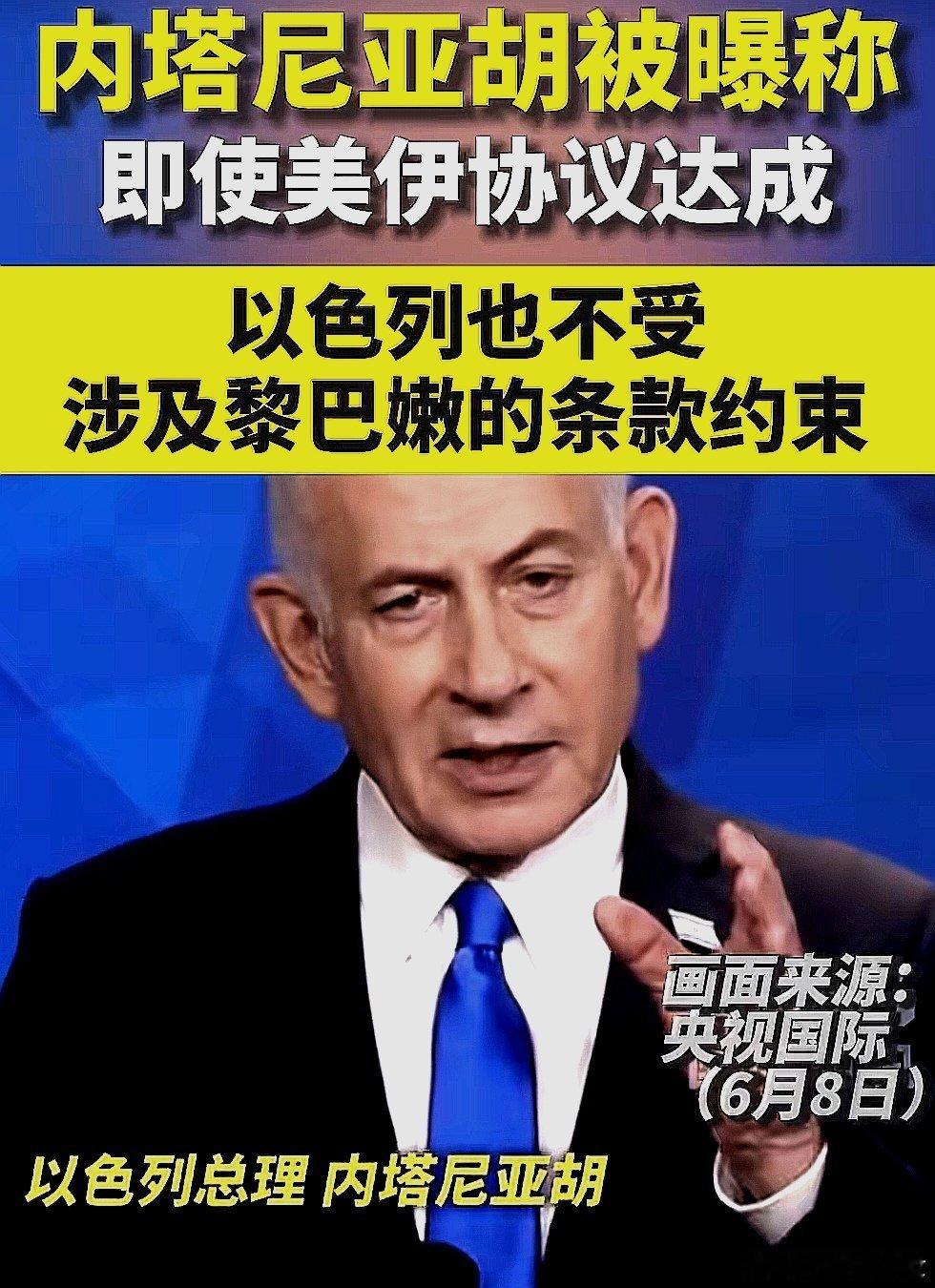 以色列总理内塔尼亚胡说，即使美伊协议达成，以色列也不受涉及黎巴嫩的条款约束 