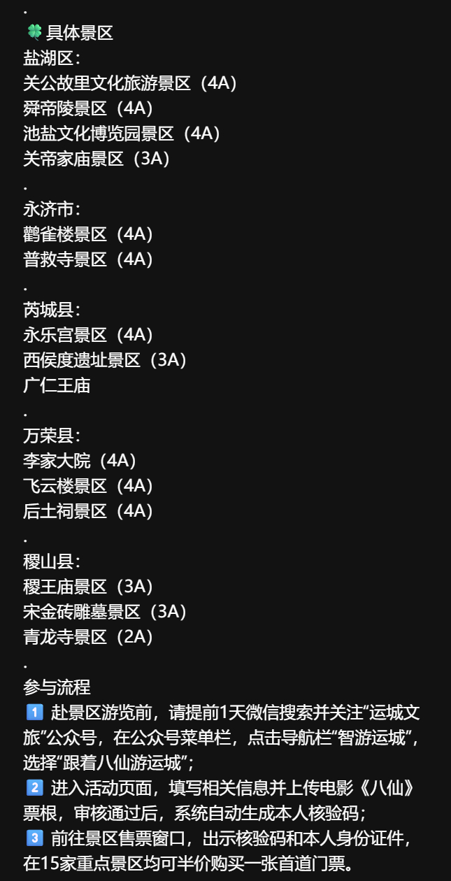 运城文旅在搞《八仙》凭票根半价买景点门票活动 