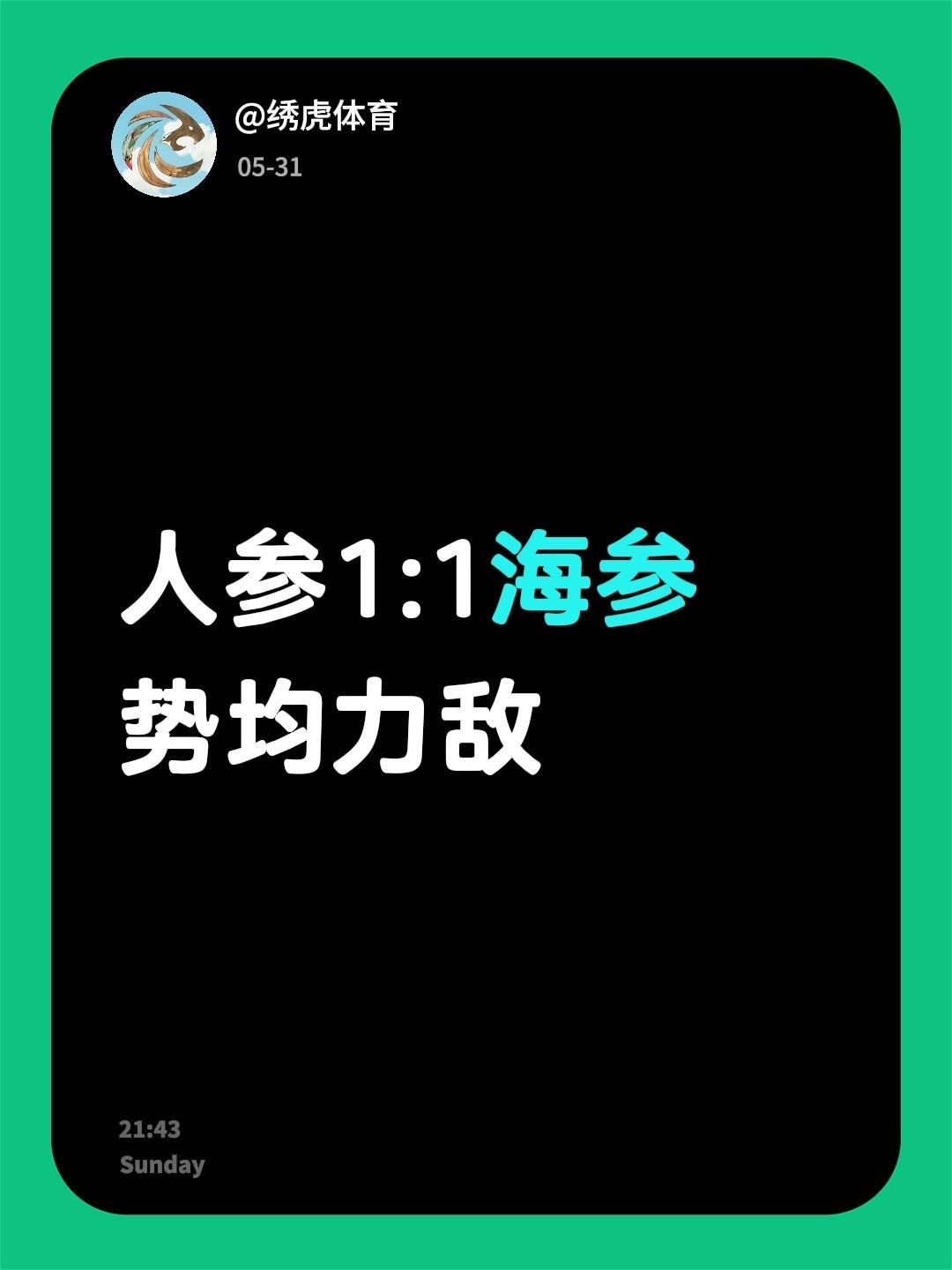 我评论了@绣虎体育 的作品：
人参1:1海参 势均力敌
