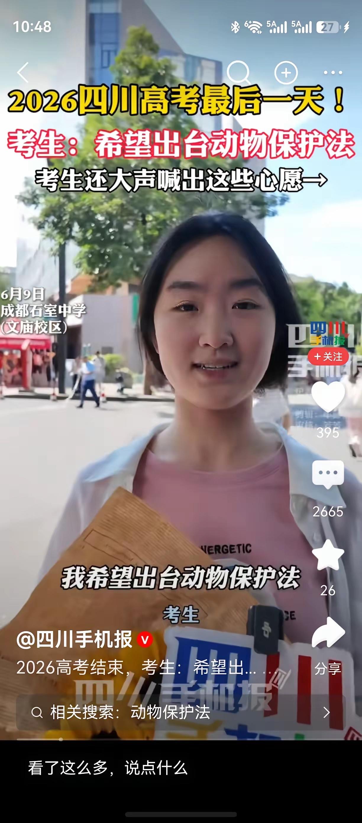高考生接受采访呼吁出台动物保护法，这是被人当枪使了。小孩子没经历过社会毒打，拿着
