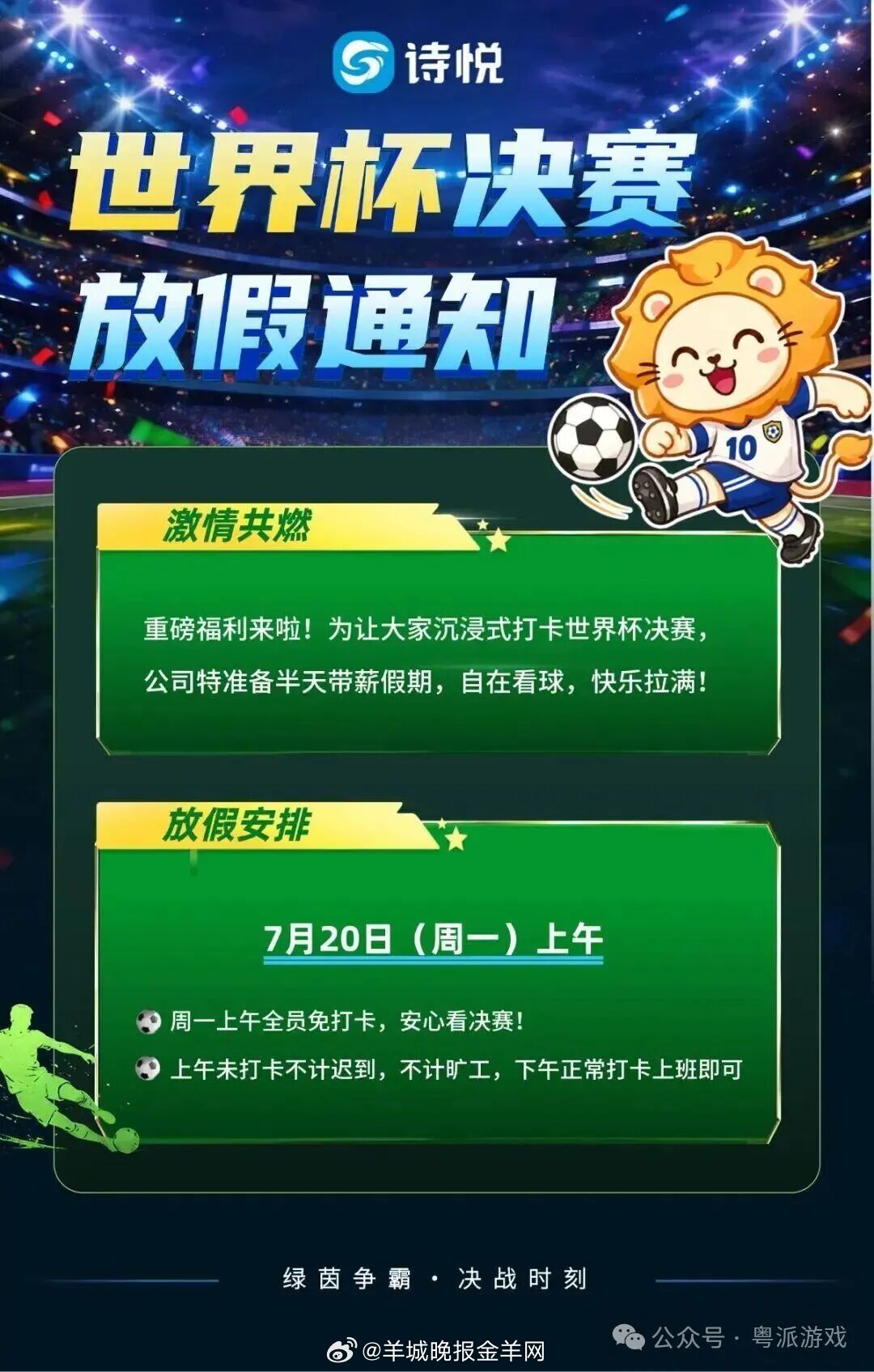 #粤派游戏##玩咩游戏##游戏大玩家# 【关怀员工观赛需求 #广州多家游戏企业宣