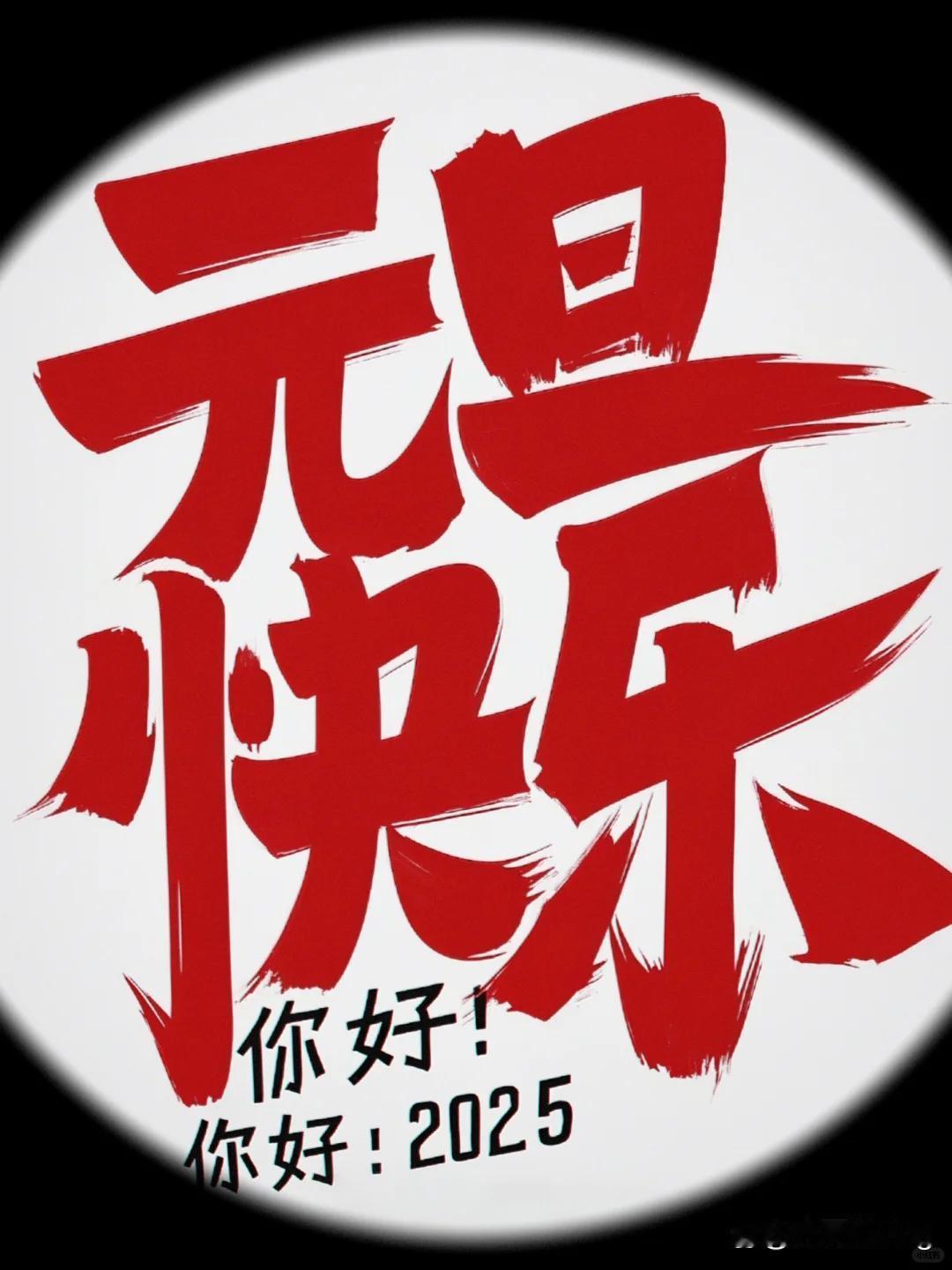 解码元旦：藏在时间里的千年冷知识与文化密码
 
“元，始也；旦，早也。”作为公历