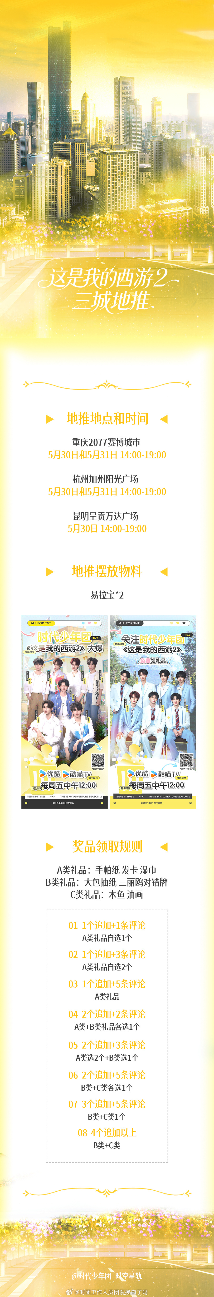 🌸们可以去xcpt宣传一下咱们🌲🍊组组织的 时代少年团这是我的西游2 地推