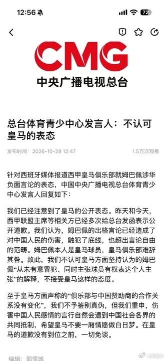 针对西班牙媒体报道西甲皇马俱乐部就姆巴佩涉华负面言论的表态，中国中央广播电视总台
