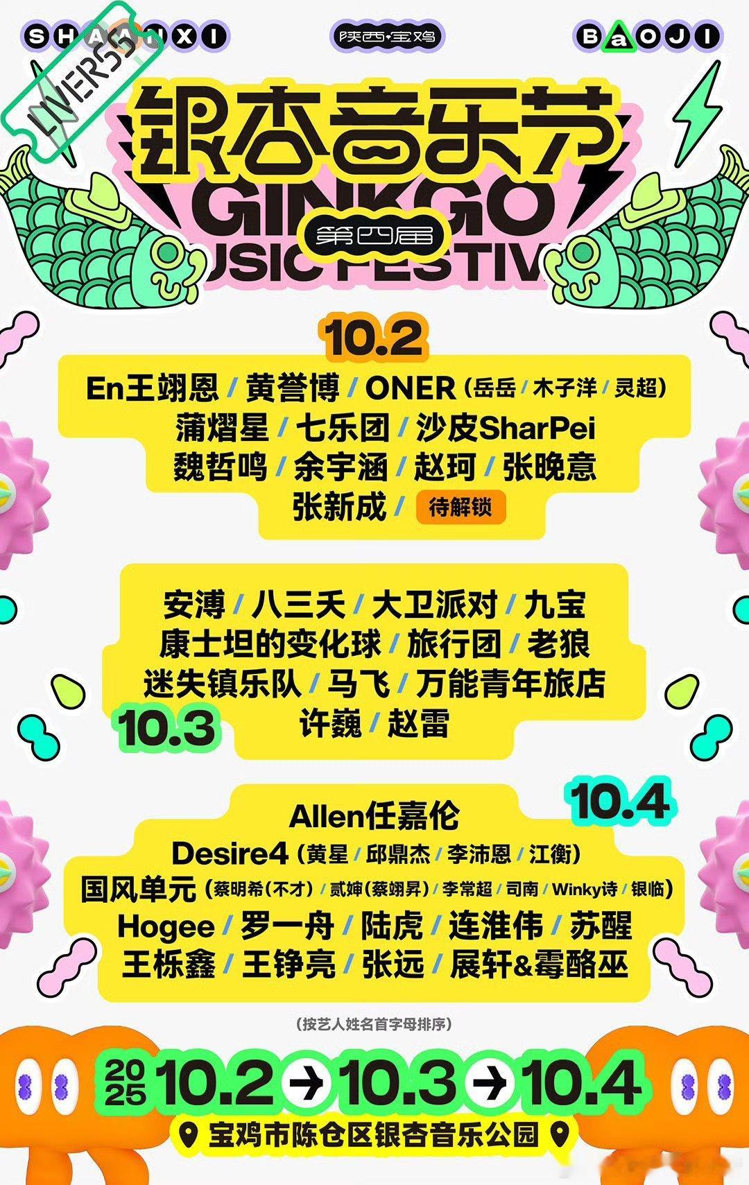 张晚意、张新成、任嘉伦、罗一舟官宣宝鸡银杏音乐节 ​​​