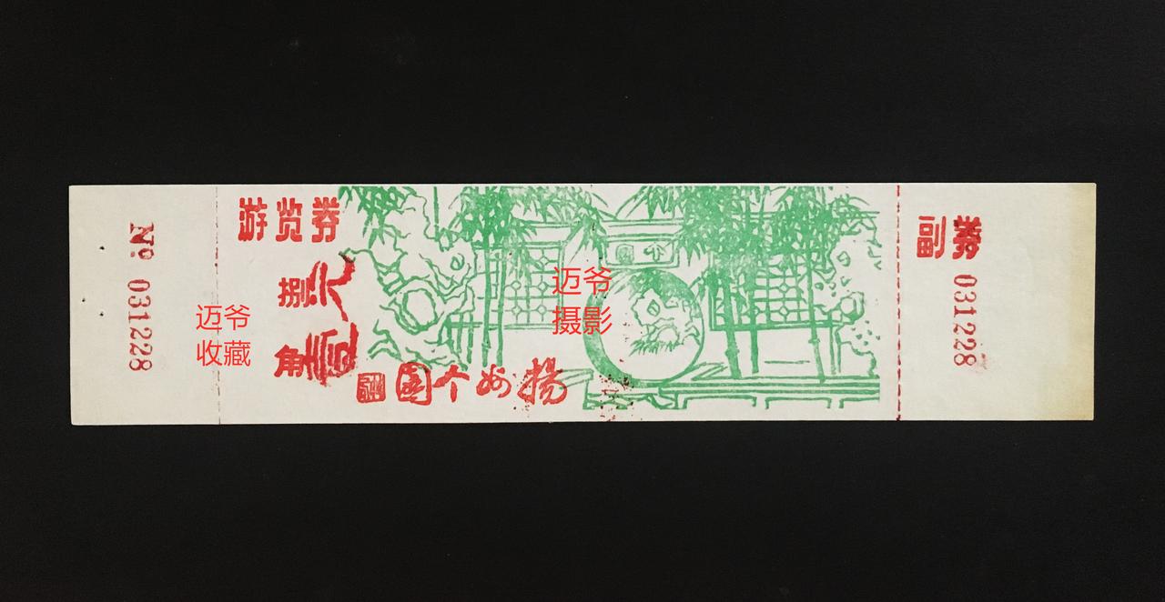 我收藏的门票165~早期扬州个园门票
扬州自助游必去的景点瘦西湖、何园和个园，这