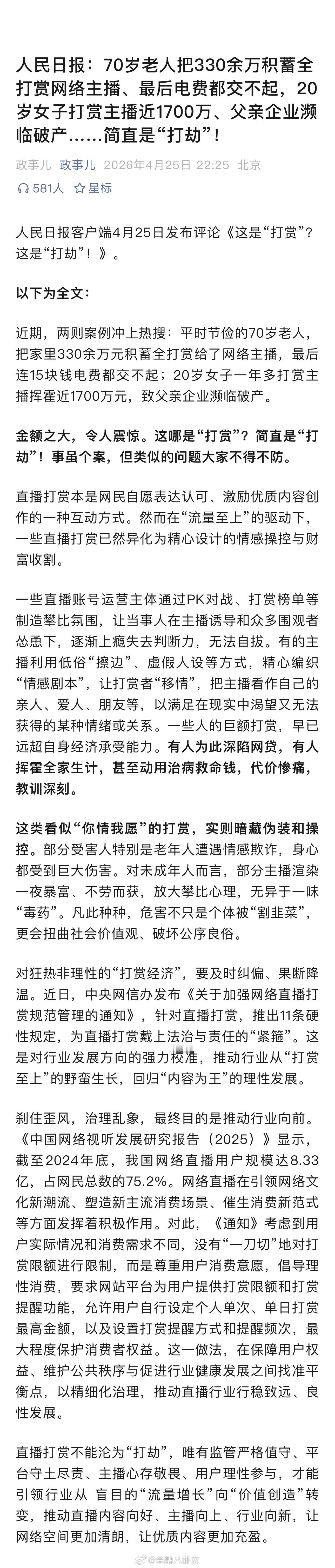 人民日报：70岁老人把330余万积蓄全打赏网络主播、最后电费都交不起，20岁女子