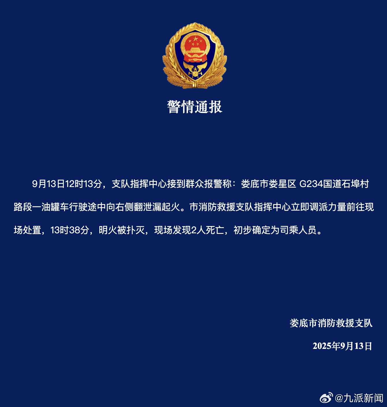 #一油罐车国道侧翻起火致2死#【#消防通报油罐车侧翻起火致2死#：明火被扑灭，现