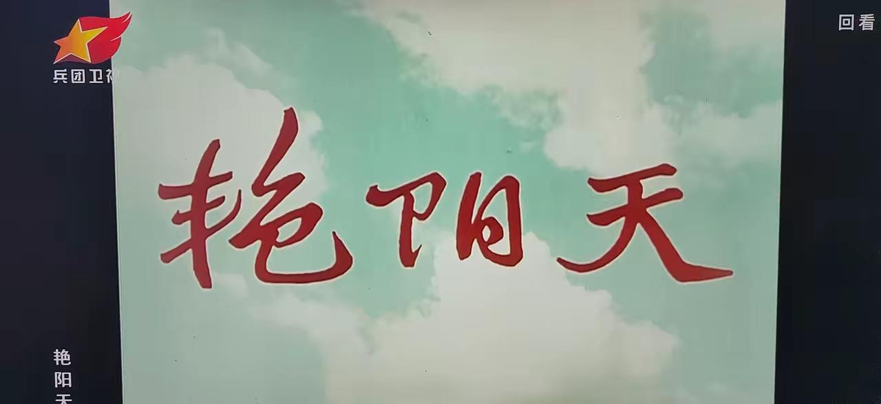 《艳阳天》上电视啦！你最期待哪一部上映！我期待《金光大道》。