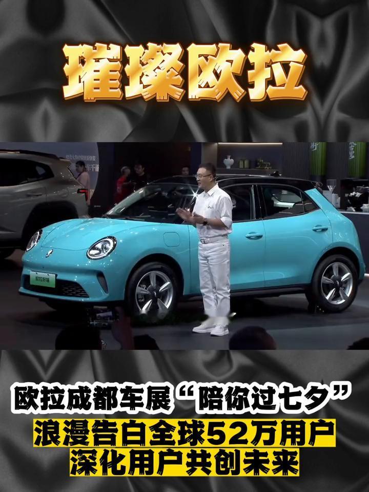 欧拉陪你过七夕，浪漫告白全球52万用户，深化用户共创未来。
在成都车展的璀璨舞台